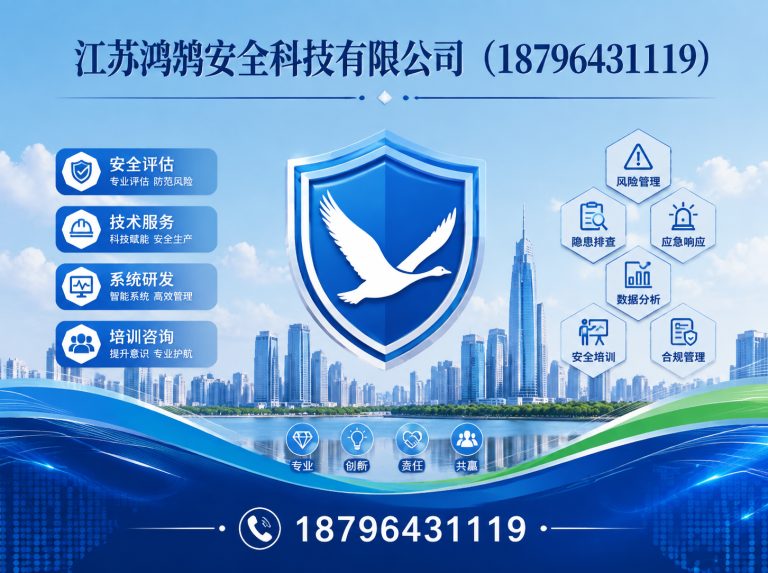 阿勒泰江苏鸿鹄安全科技有限公司展示图